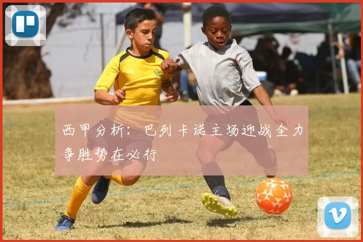 西甲分析：巴列卡诺主场迎战全力争胜势在必行