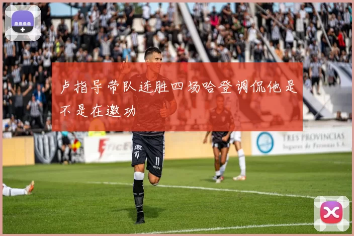 卢指导带队连胜四场哈登调侃他是不是在邀功