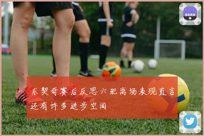 东契奇赛后反思六犯离场表现直言还有许多进步空间