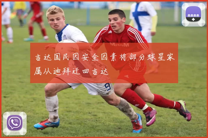 吉达国民因安全因素将部分球星家属从迪拜迁回吉达