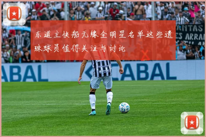 东道主快船无缘全明星名单这些遗珠球员值得关注与讨论