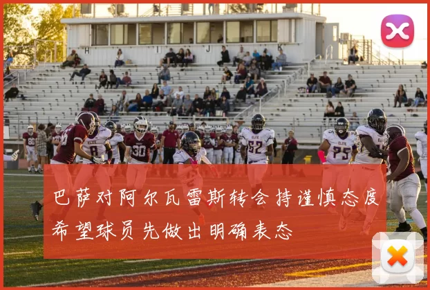 巴萨对阿尔瓦雷斯转会持谨慎态度希望球员先做出明确表态