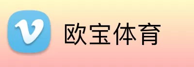 欧宝体育 Logo
